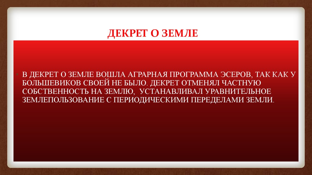 Декрет о земле был составлен по проекту эсеров