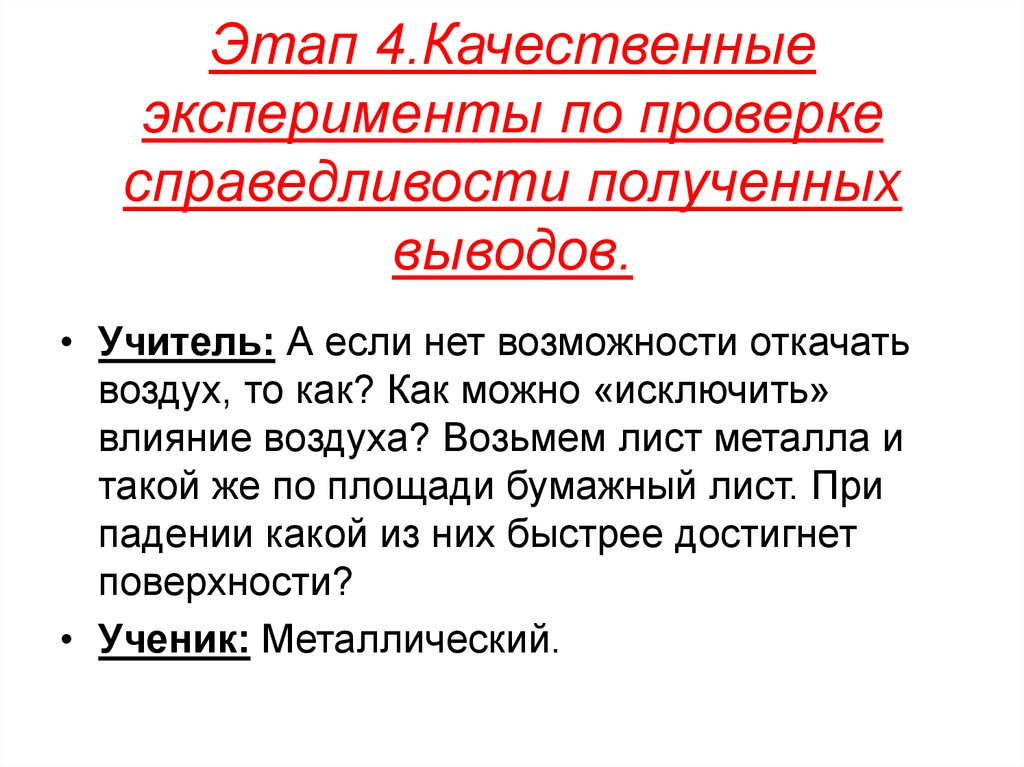 Качественный опыт. Качественный эксперимент. Квалитативный опыт. Проверить справедливость со. Одним из экспериментов по проверке справедливости утверждения о том.