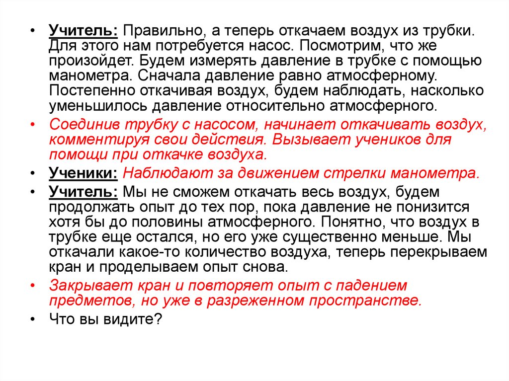 Ускорение падения в воздухе. Падение тел в воздухе и разреженном пространстве. В трубке из которой откачан воздух.