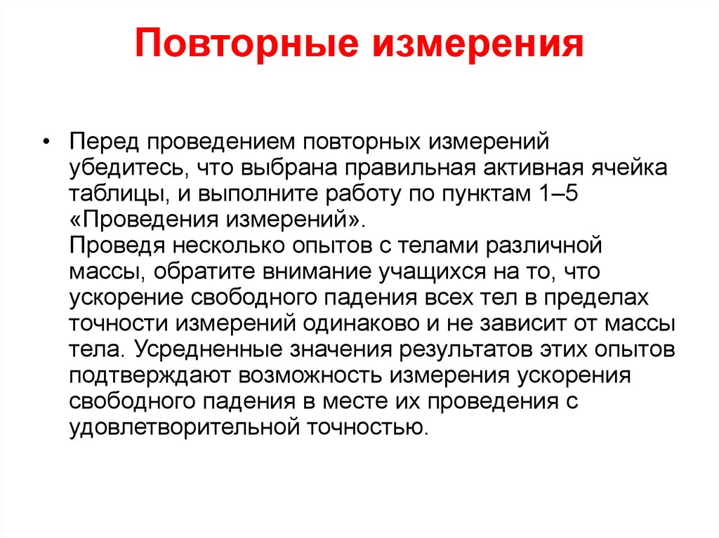 Провели несколько измерений. Повторные измерения позволяют выявить:. Аналитические повторности измерений. Измерение возможности. Почему измерения проводятся повторно.