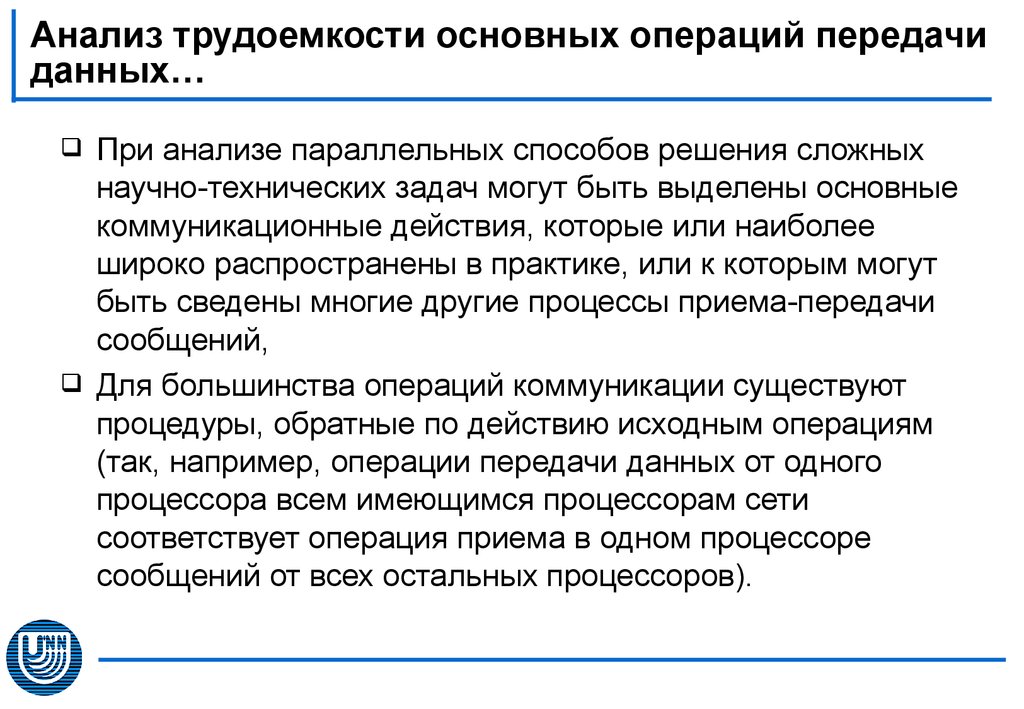 Операция передача. Анализ трудоемкости. Анализ трудозатрат. Основные операции передачи данных. Коммуникационные операции.