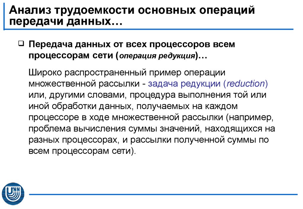 Операция сети. Анализ трудоемкости. Операции передачи данных. Виды операций передачи данных.