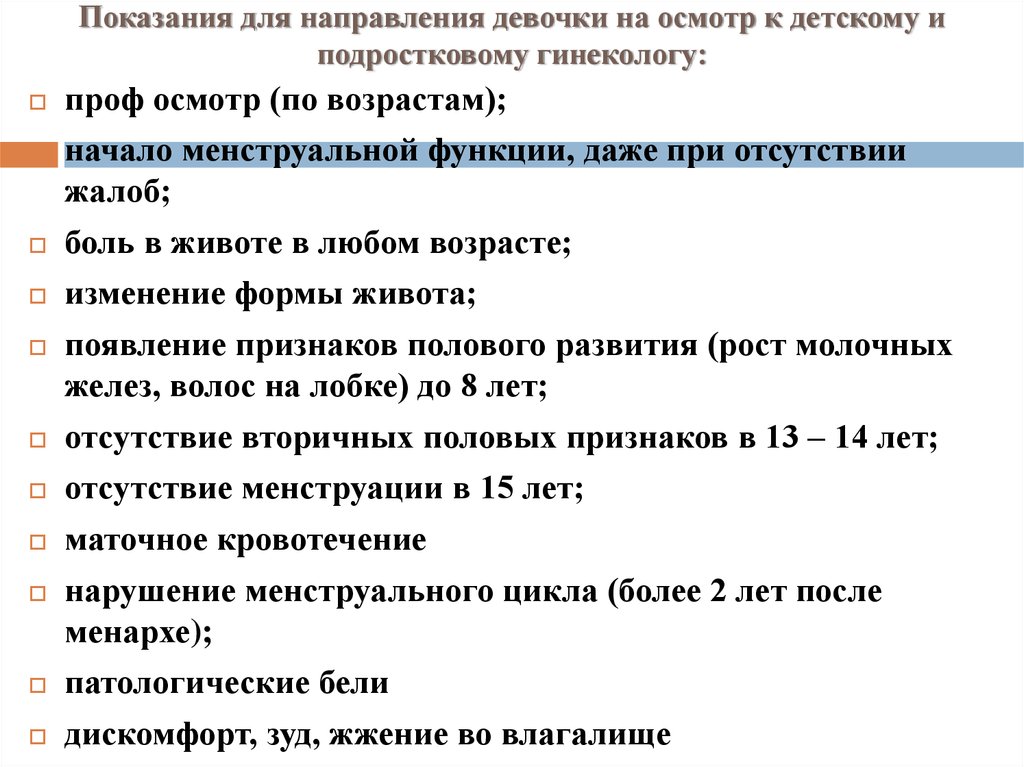 Опекун со скольки лет. Показания для направления девочек к детскому гинекологу. Особенности гинекологического обследования девочек. Показания для направления на консультацию к детскому гинекологу.. Жалобы при гинекологии.