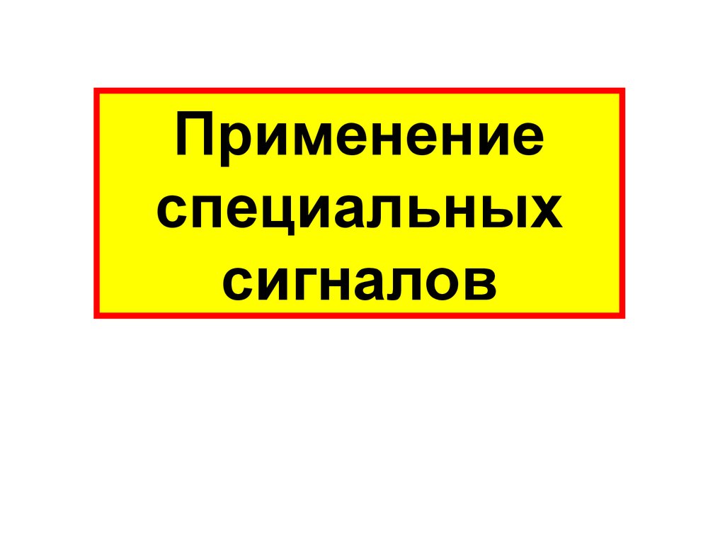 Применение специальных сигналов презентация пдд