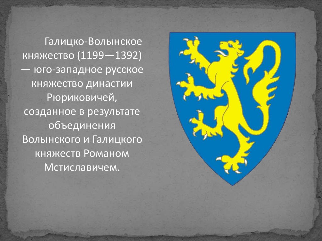 Галицкое княжество. Галицко-Волынское княжество 1199-1392. Галицко-Волынское княжество герб. Галицко-Волынское княжество стяг. Герб Галицкого княжества.