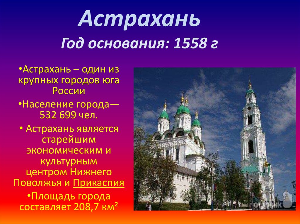 Доклад по окружающему миру тема города. Рассказ про Астрахань. Презентация на тему Астрахань. Проект про Астрахань. Город Астрахань презентация.