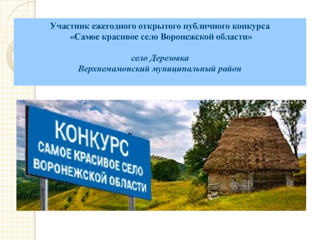 Участник область. Конкурс самое красивое село. Конкурс самое красивое село Воронежской области Коротояк. Села Воронежской области презентация. Щучье самое красивое село Губерния.