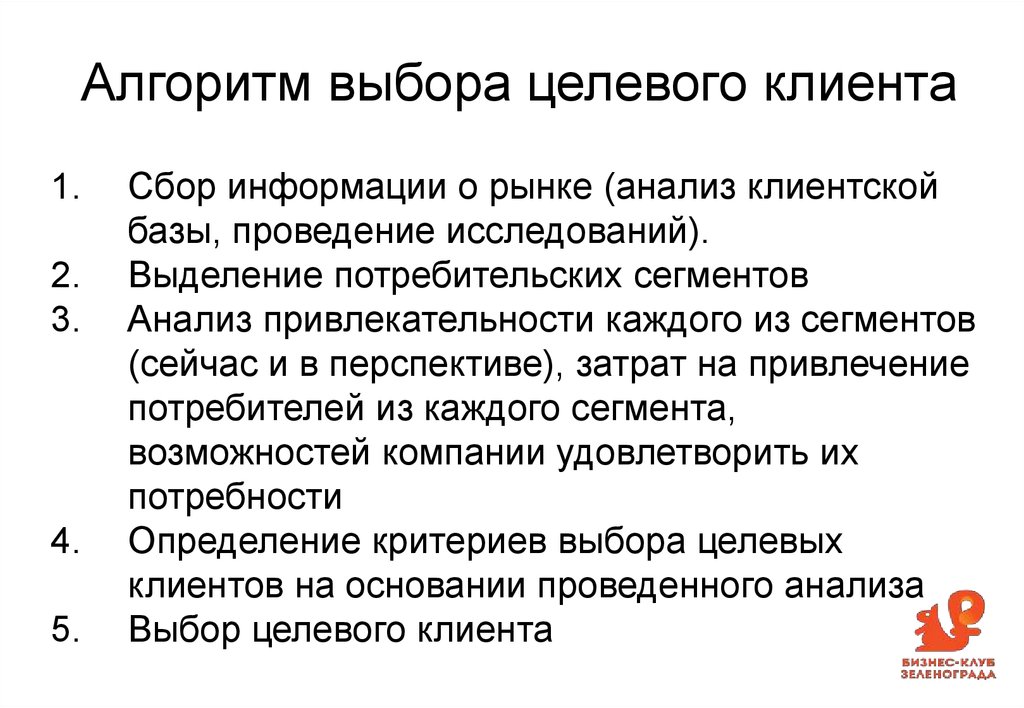 Клиент сбора информации. Алгоритм выбора рынков. Этапы выбора целевого рынка. Алгоритм анализа целевого рынка. Основные этапы выбора целевого рынка.