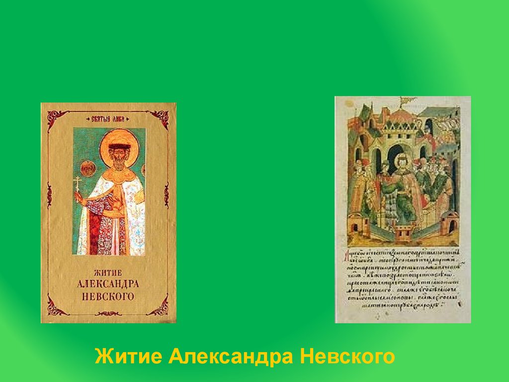 Житие александры. Житие Александра Невского герои. А.Ткачев.житие Александра Невского. Житие Александра Невского любимый герой. Житие Александра Невского книга Издательство.