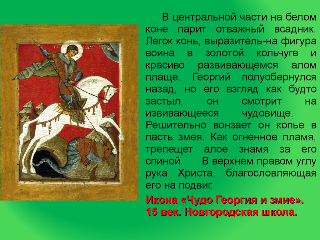 Текст в начале лета время словно застывает. Чудо Георгия о змие Новгородская икона. Защитник Отечества на коне. Сообщение о змие.