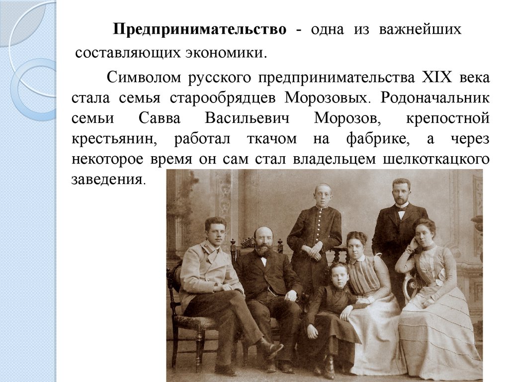 История образования россии доклад. Предприниматели 19 века. Предприниматели 19 века в России. Предприниматель 18 век. Первые предприниматели России.