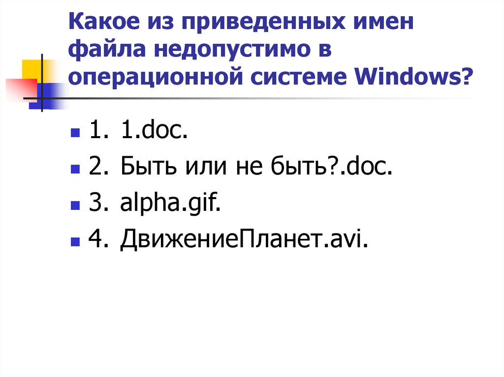 Имена файлов ос. Недопустимые имена файлов. Имена файлов в операционной системе Windows. Какие имена файлов недопустимы. Недопустимые имена файлов Windows.