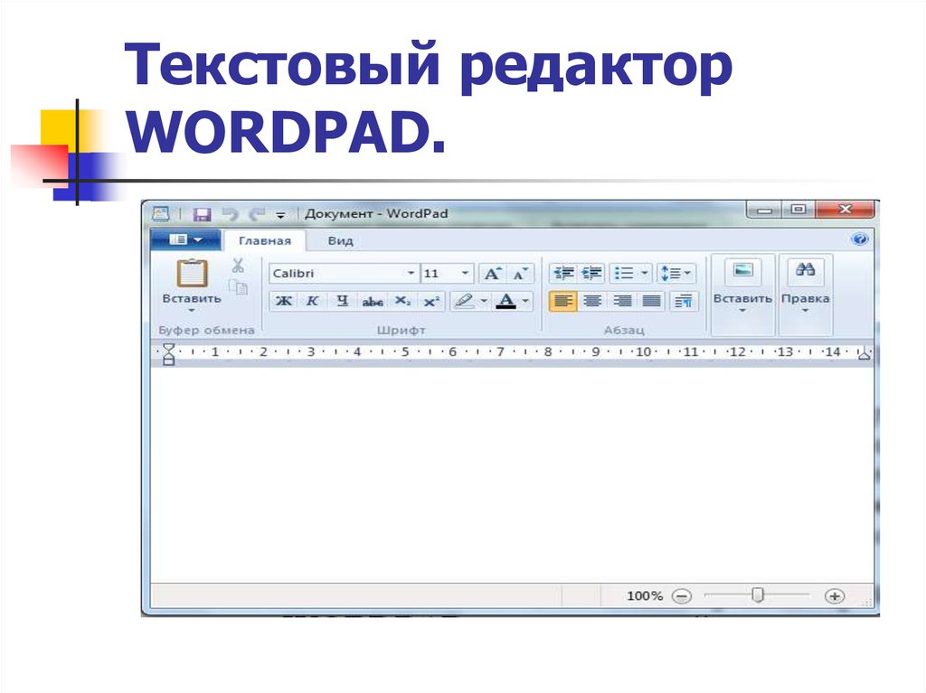 Текстовые редакторы на компьютере. Текстовый процессор wordpad. Текстовый редактор вордпад. Текстовые редакторы ворд пад. Текстового редактора wordpad это.
