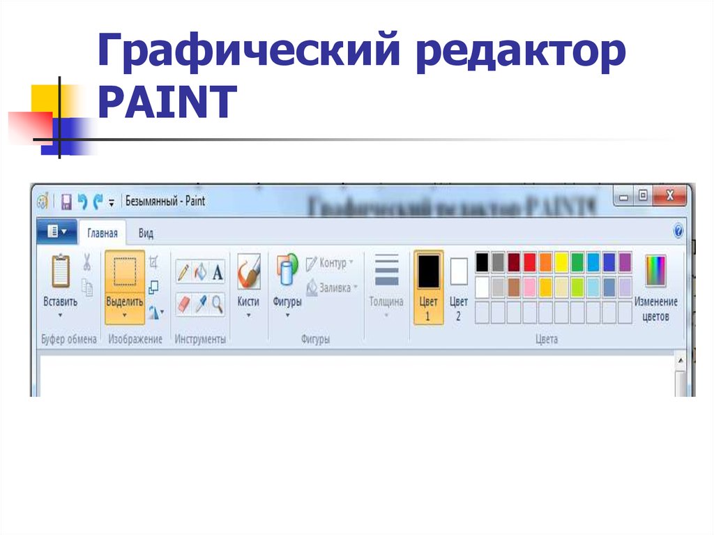 Редактор элементов. Графический редактор Paint. Графический редактор Pain. Инструменты редактора Paint. Программа графический редактор Paint.