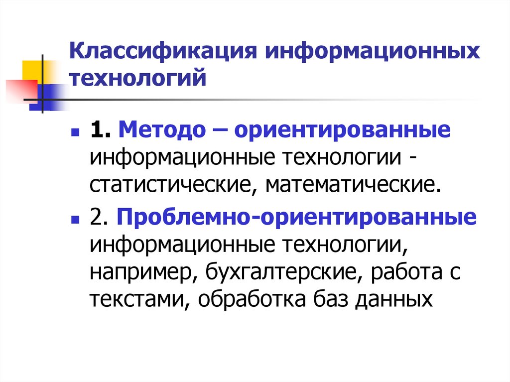 Назовите информационные технологии. Классификация информационных технологий. Классификация ИТ. 2. Классификация информационных технологий. Классификация информационных технологий презентация.