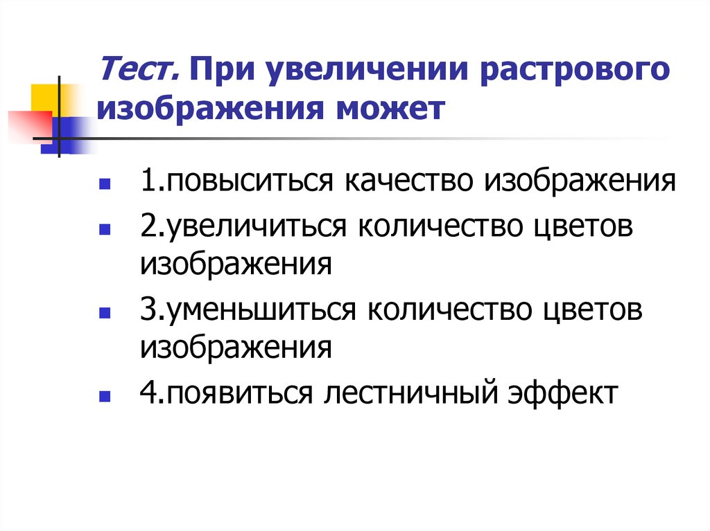 При увеличении растрового изображения качество изображения