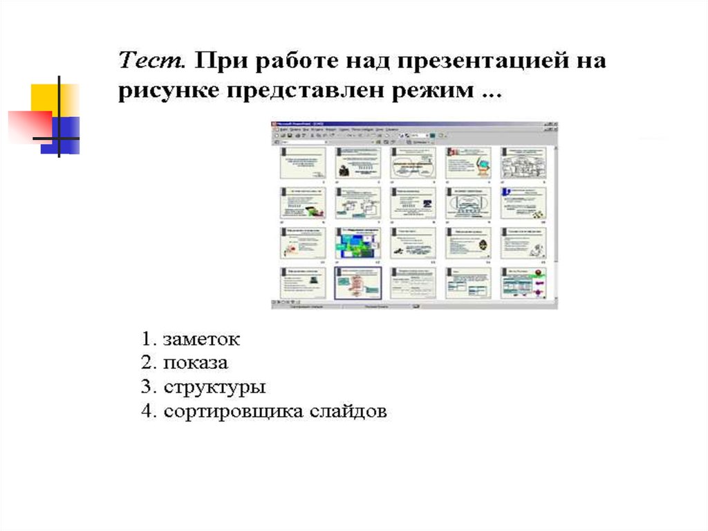 На представленном рисунке при работе над презентацией в ms powerpoint пользователь находится в режиме