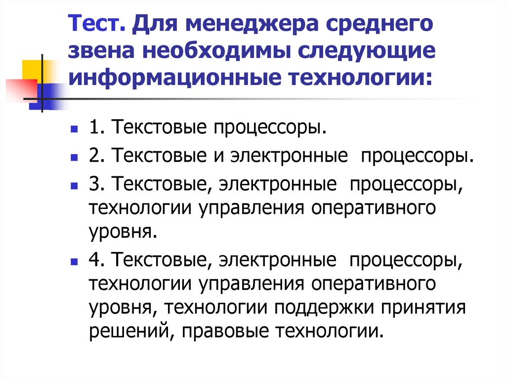 Необходимо следующее. Менеджмент среднего звена. Менеджер среднего звена. Информационные системы для менеджеров среднего звена делятся на. Управленческие ИС менеджеров среднего звена.