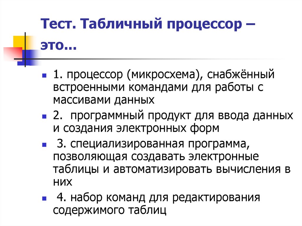 Табличный процессор это