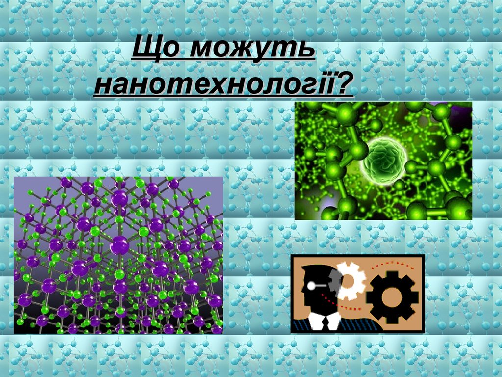 Нанотехнології в біології проект