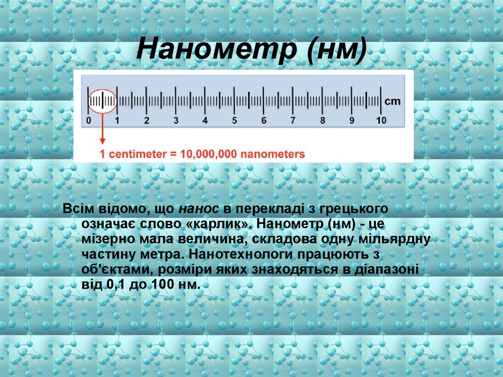 Что меньше сантиметра. Нанометр. 1 Нанометр. Нанометр это сколько. Единицы измерения длины нанометр.