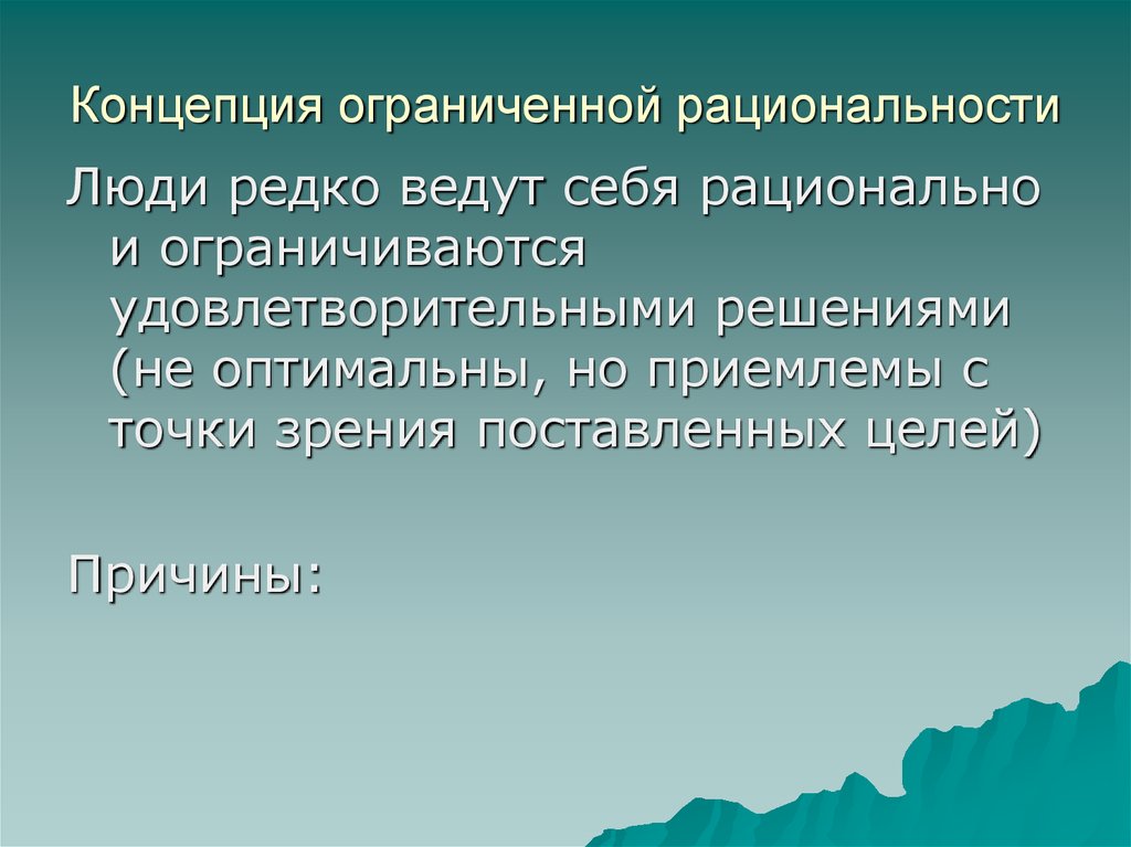 Теория ограниченных возможностей. Концепция ограниченной рациональности. Теория ограниченной рациональности. Концепции рациональности. Концепции ограниченная рациональность.