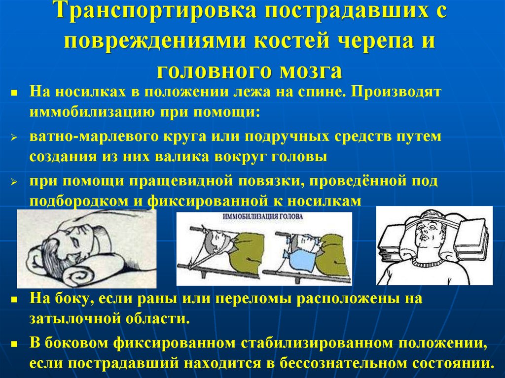 Иммобилизация пострадавшего. При переломе костей черепа больного транспортируют:. Транспортировка при травме черепа. Транспортировка при переломе основания черепа. Перелом костей черепа транспорь.