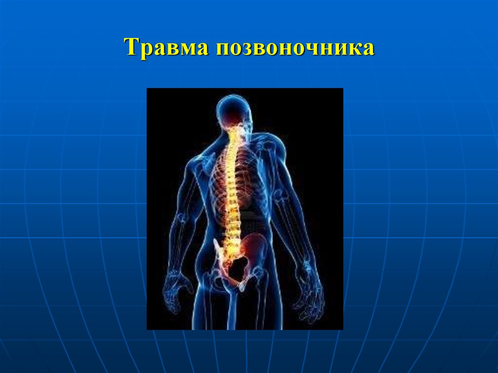 Заболевания и травмы позвоночника и таза презентация