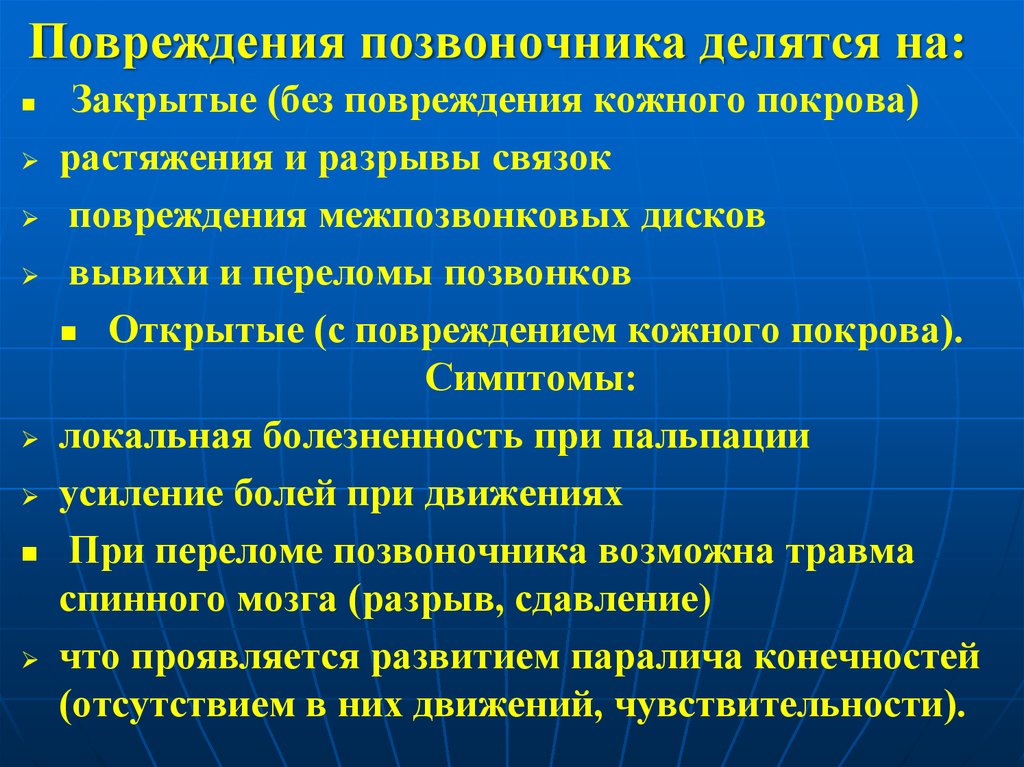 Травма позвоночника первая помощь. Травма позвоночника симптомы. Признаки повреждения позвоночника. Признаки травмы позвоночника. Клинические проявления повреждений позвоночника.