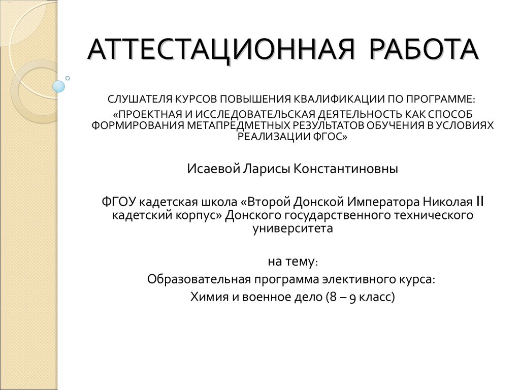 Аттестационная работа. Программа элективного курса химия и военное дело. (8- 9 класс) - презентация онлайн