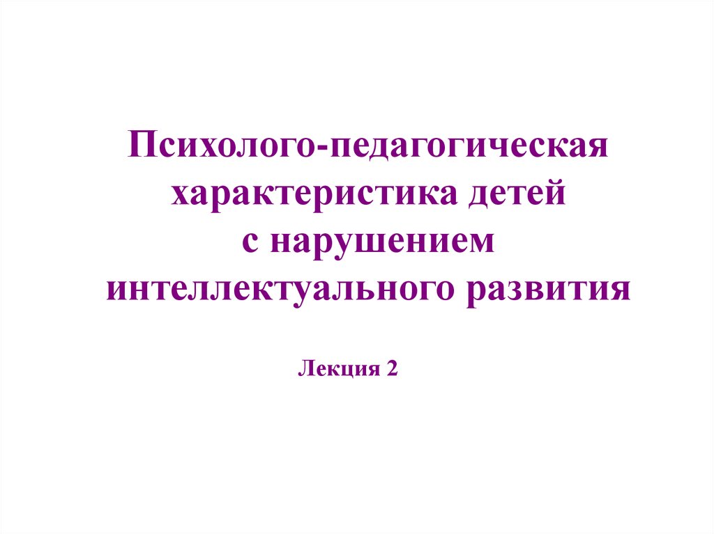 Психолого педагогическая характеристика детей с рас презентация