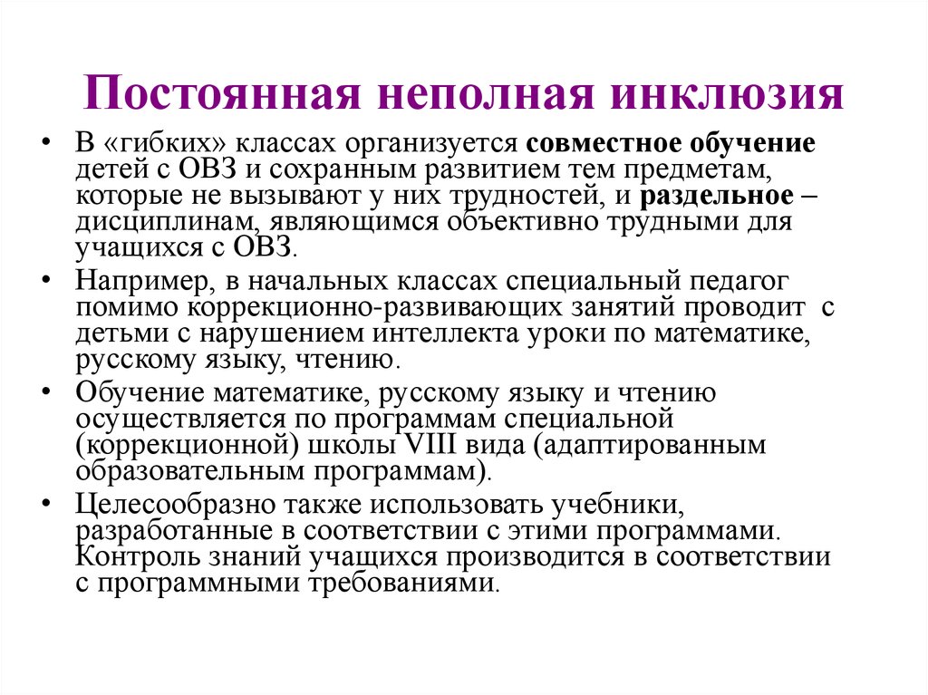 Интеграция ребенка с зпр. Постоянная частичная инклюзия. Постоянное неполное инклюзия. Частичная интеграция детей с ОВЗ это. Постоянная полная инклюзия постоянная неполная инклюзия.