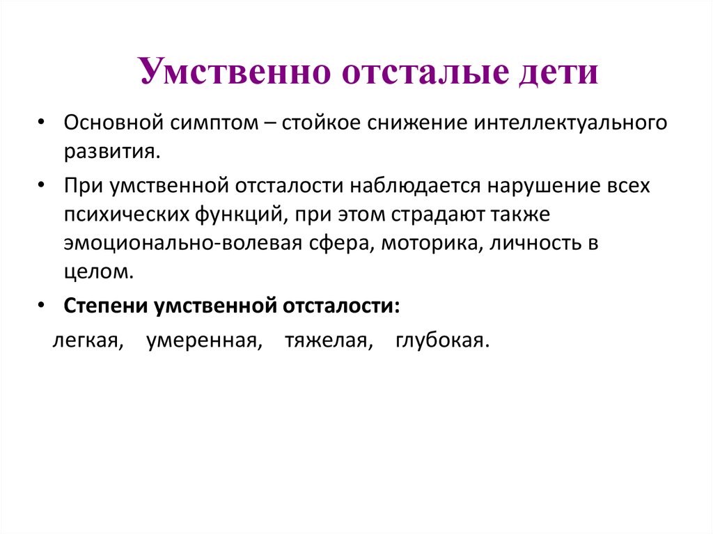 Умственная отсталость у детей. Умственная отсталость симптомы. Признаки умственной отсталости. Умственная отсталость у детей симптомы. Признаки умственной отсталости у детей.