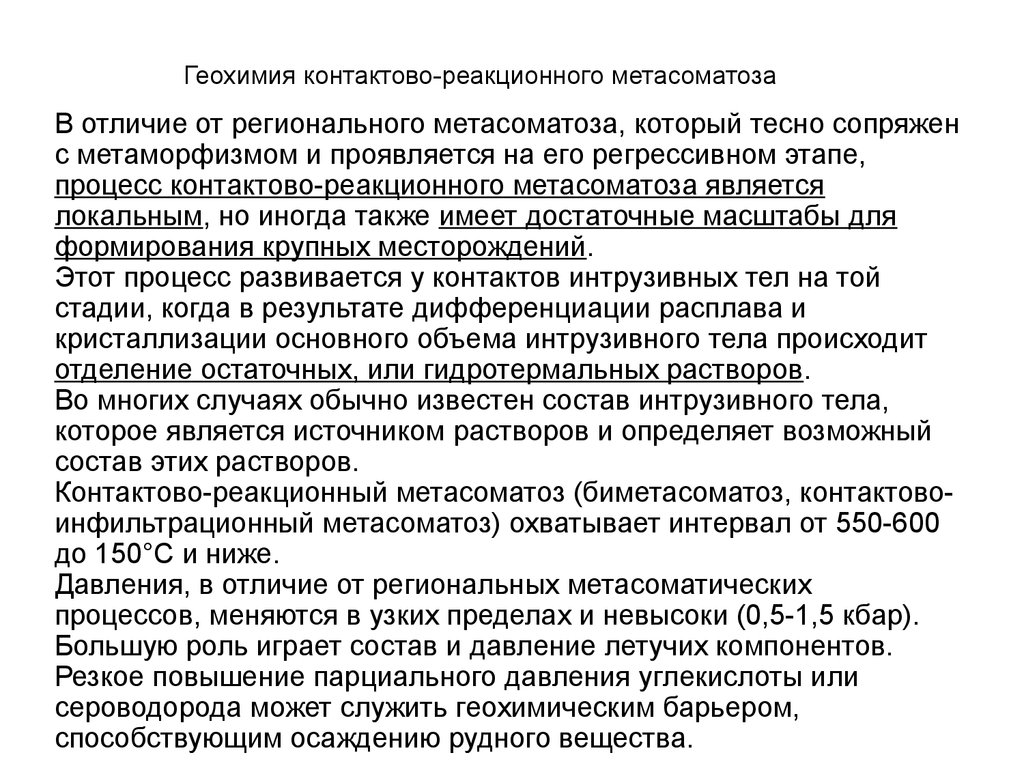 Геохимия. Контактово-метасоматические процессы. Геохимия метасоматических процессов. Геохимия лекция. Стадии метасоматоза.