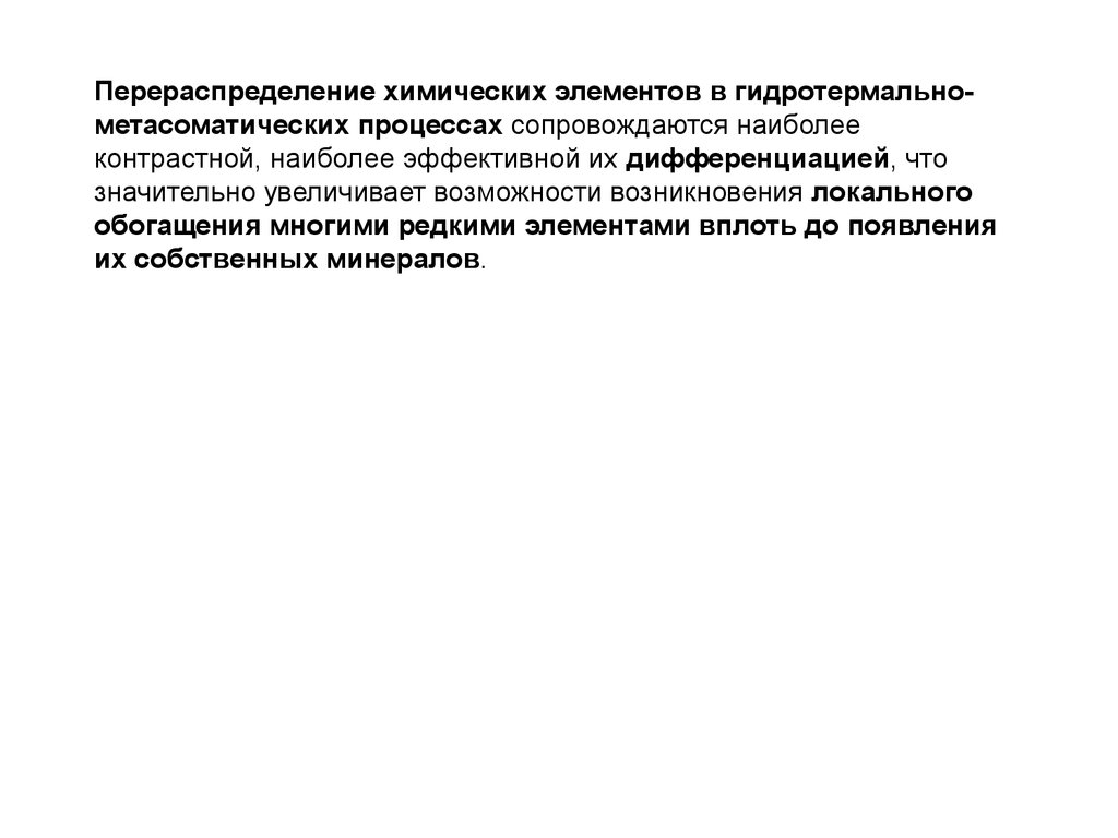 Химический процесс сопровождается. Геохимия метасоматических процессов. Гидротермально-метасоматическое происхождение. Методика изучения гидротермально-метасоматических образований.