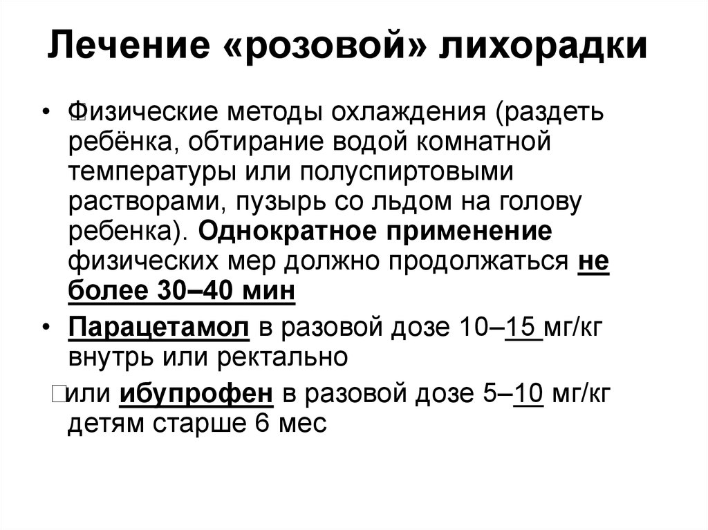 Лихорадка у детей лечение. Лечение лихорадки у детей. Розовая лихорадка у детей. Белая и красная лихорадка у детей. Виды лихорадки у детей.