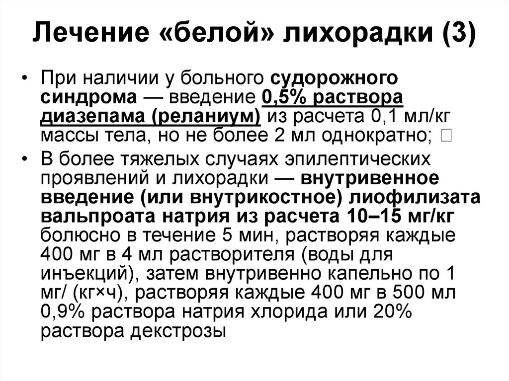 Как лечить белей. Белая лихорадка у ребенка симптомы. Белая лихорадка лечение. При бледной лихорадке ребенка. Красная и белая лихорадка у детей симптомы.