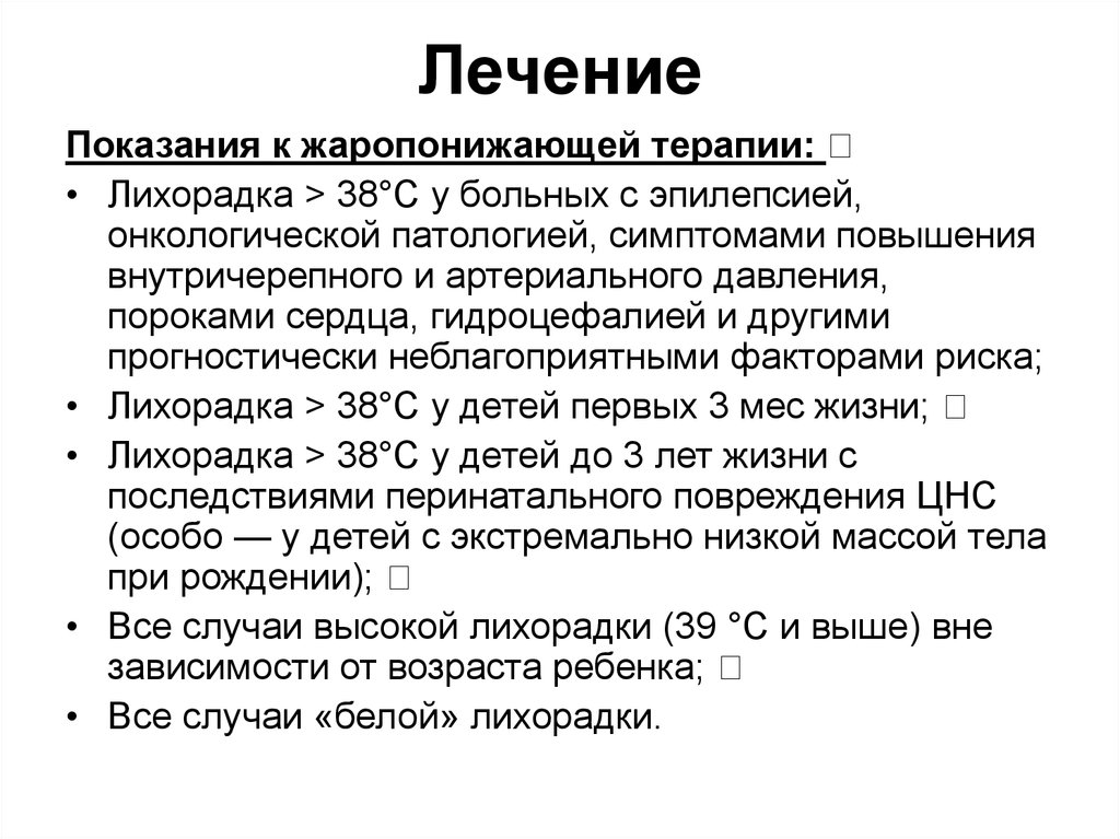 Белая лихорадка у ребенка лечение