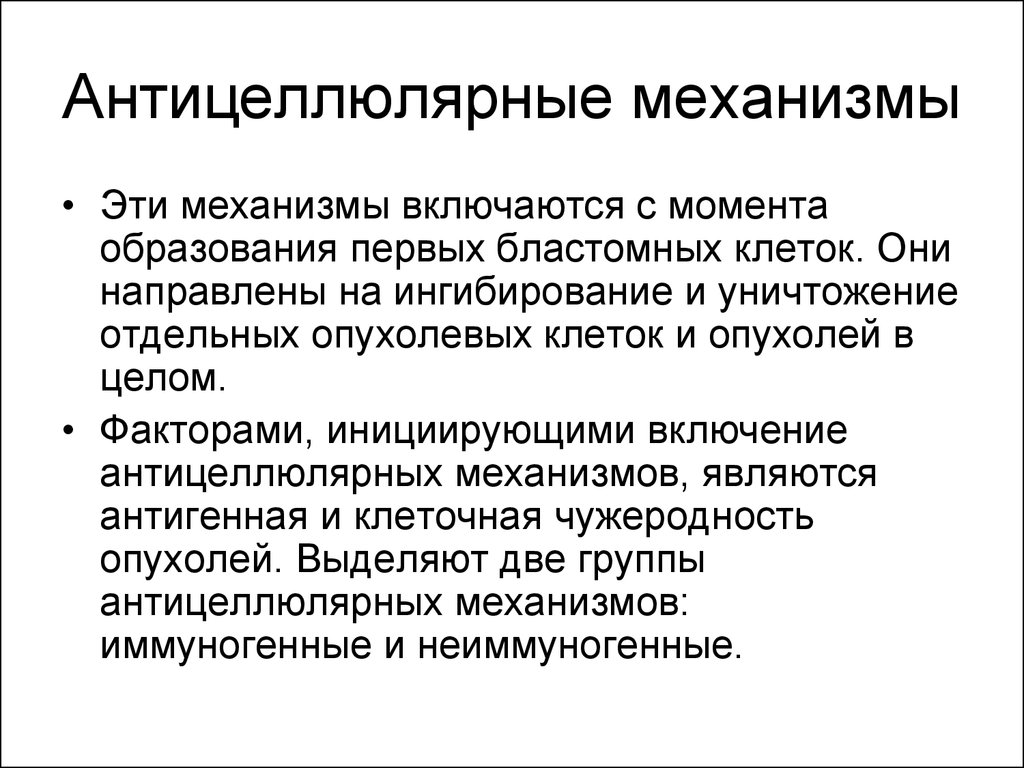 Включи механизмы. Антицеллюлярные механизмы. Неиммуногенные антицеллюлярные механизмы. Антиканцерогенные антицеллюлярные механизмы. Антицеллюлярные механизмы противоопухолевой защиты.