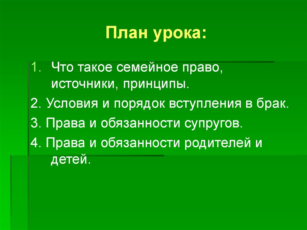 Семейное право план по обществознанию