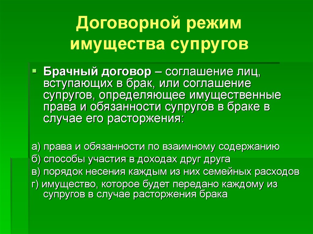 Семейный кодекс различает режимы имущества. Договорный режим имущества супругов брачный договор. Договорной режим супружеского имущества. Договорный режим имущества супругов понятие. Охарактеризуйте договорной режим имущества супругов..