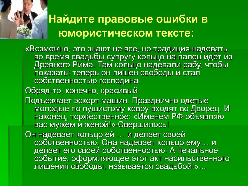 Юридическая ошибка. Найдите правовые ошибки в юмористическом тексте. Возможно это знают не все но традиция надевать во время свадьбы. Правовая ошибка это. Найдите юридические ошибки.