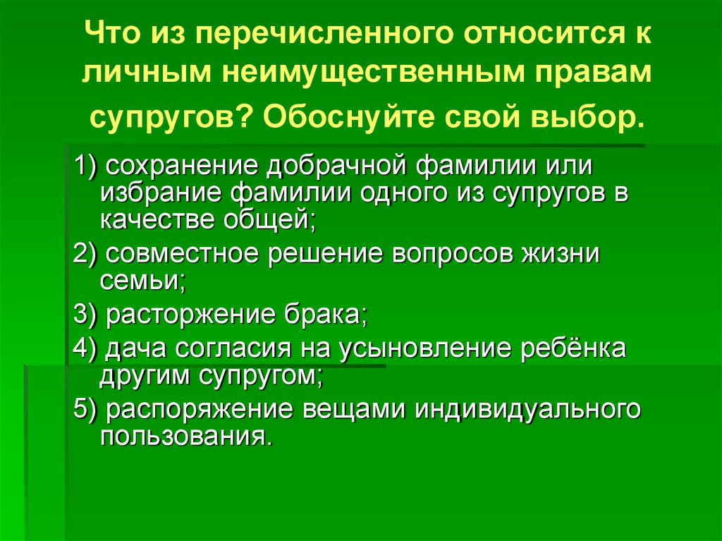 Что из перечисленного разрешается. Что относится к личным неимущественным правам супругов. Что из перечисленного относится к личным неимущественный правам?. Перечислите права относящиеся к личным неимущественным. К личным неимущественным правам супругов не относится:.