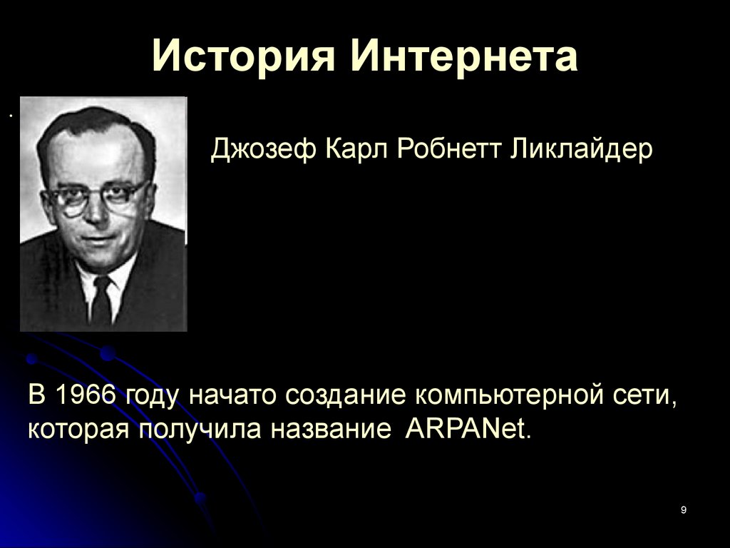 Интернет в каком году. Джозефом Карлом Робнеттом Ликлайдером. Джозеф Ликлайдер интернет. Джозеф Карл Робнетт Ликлайдер презентация. История развития интернета Джозеф Ликлайдер.