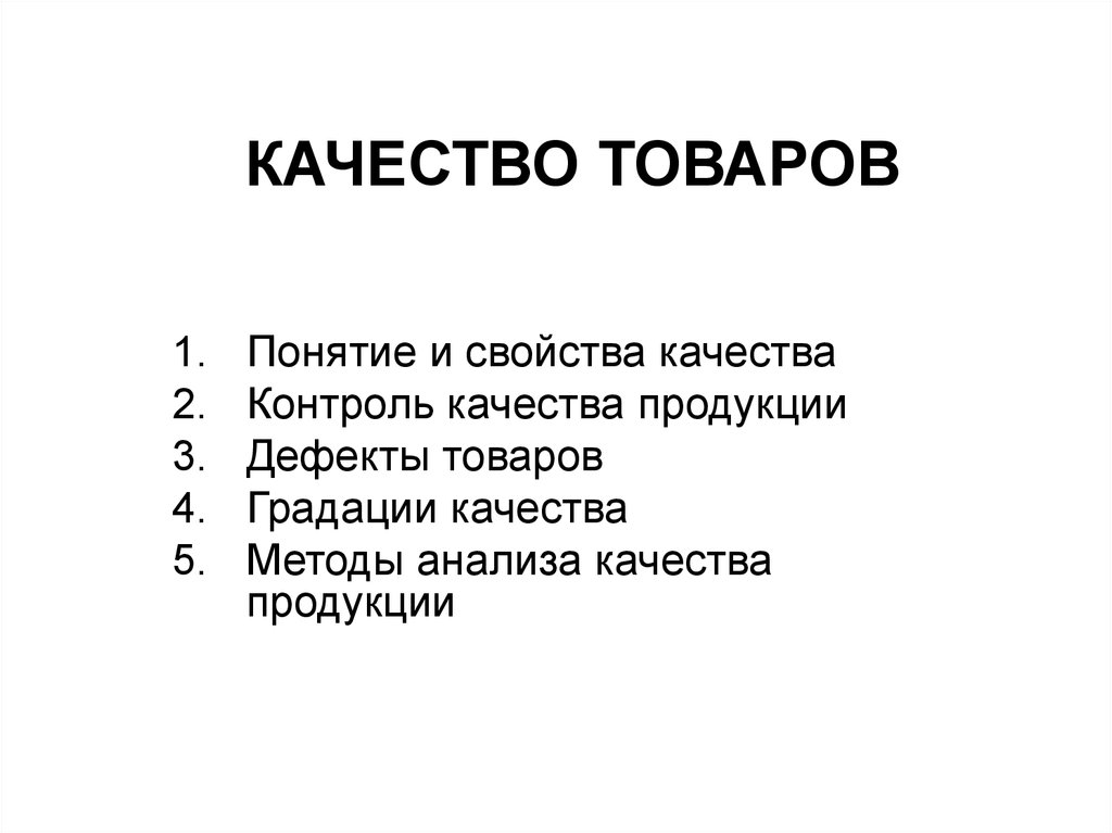 5 терминов. Понятия и свойства качества. Качество товаров: основные понятия, свойства.. Качество. Тест по теме качество товаров.