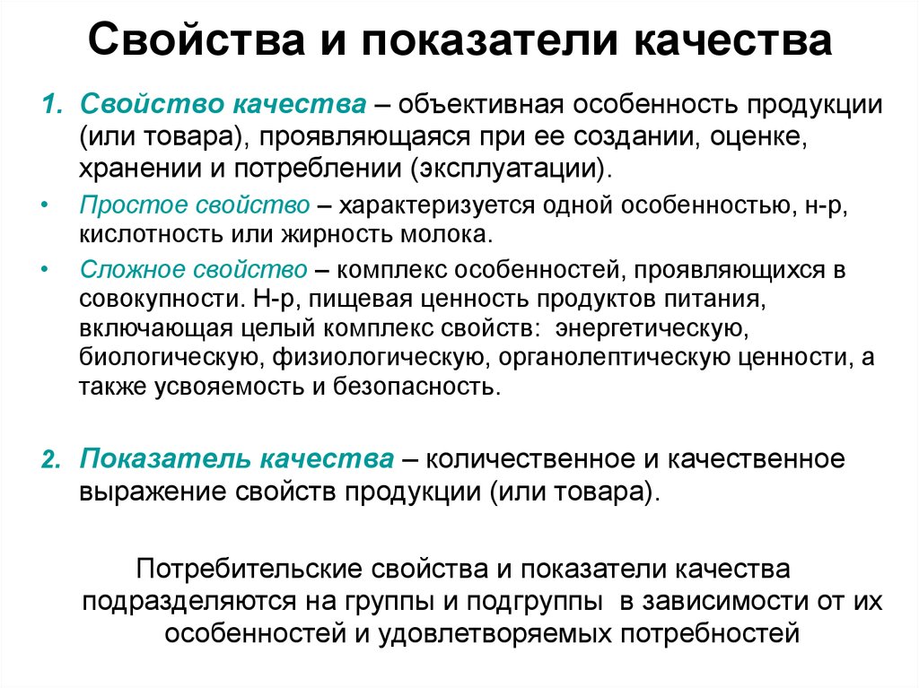 Свойства характеризующие. Свойства и показатели качества товаров. Показатели характеризующие качество продукции. Основные характеристики качества товара. Качество продукции показатели качества продукции.