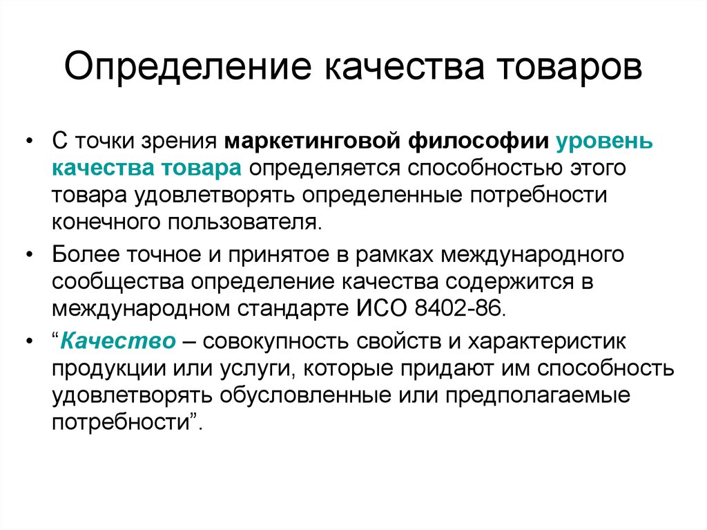 Точка зрения определение. Качество это определение. Качество продукции это определение. Определение качества товара. Качество продукции определяется.