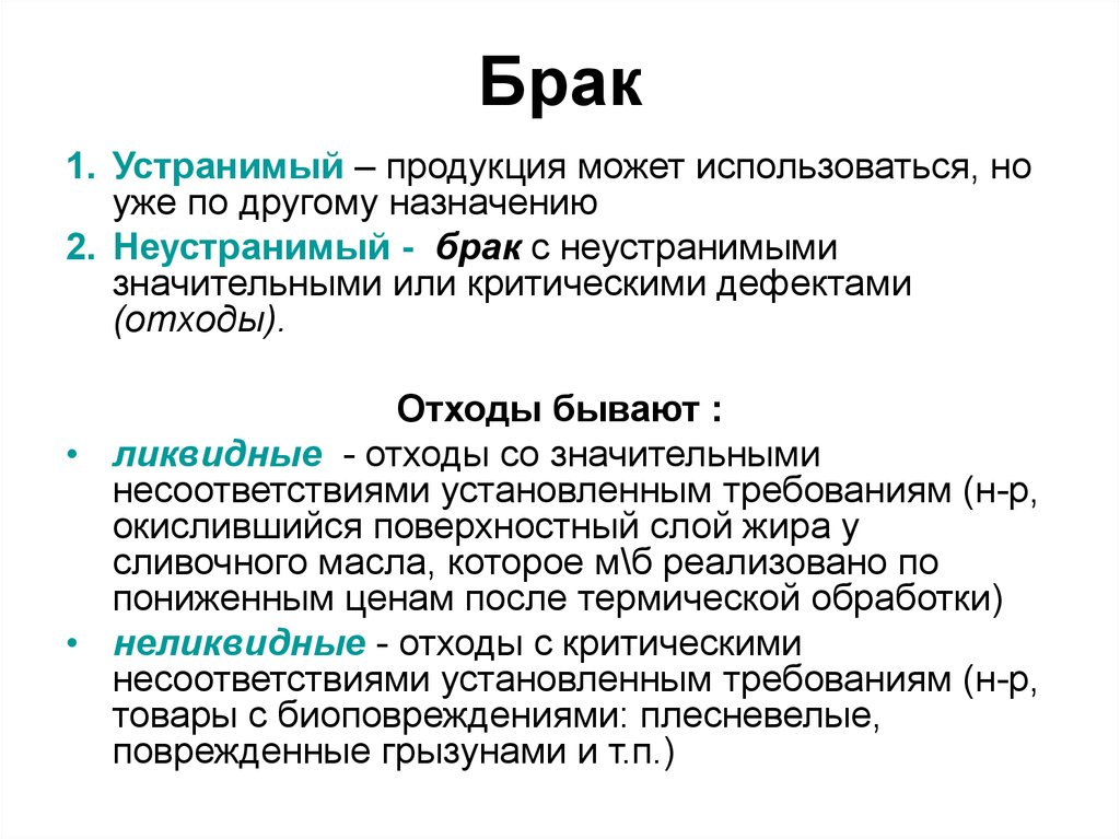 Другой назначение. Брак товара это определение. Виды брака продукции. Определение бракованного товара. Брак продукции определение.