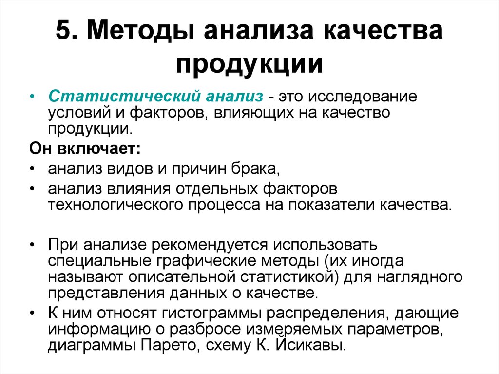 Методы анализа. Метод для анализа качества продукции. Алгоритм анализ качества продукции. Статистический метод оценки качества. Методика анализа качества продукции.