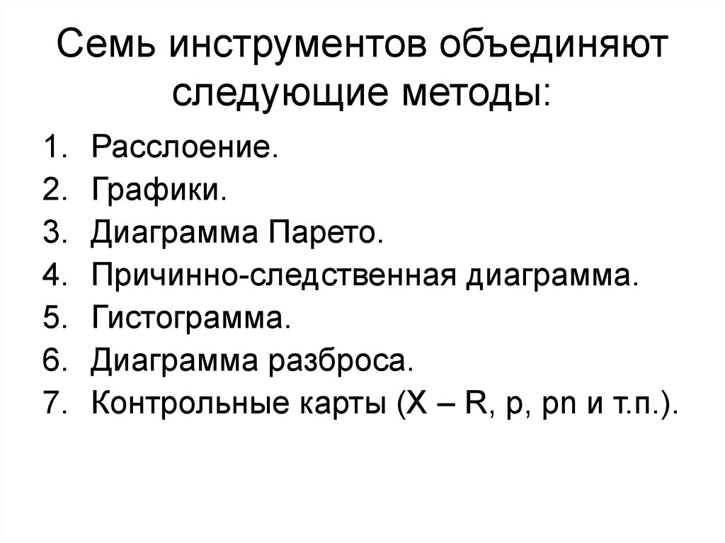 Объедините следующие. Семь инструментов качества презентация. 7 Инструментов для причинных методов Перл.